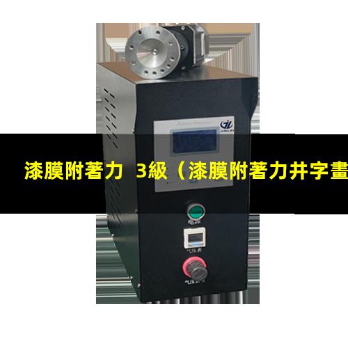 漆膜附著力  3級